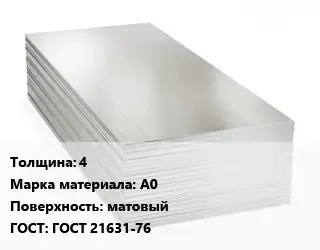 Алюминиевый лист матовый 4 Марка: А0 матовый ГОСТ: ГОСТ 21631-76